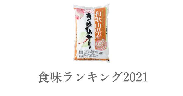 美味しいお米ランキング2025】和歌山産米 キヌヒカリ(県北地区