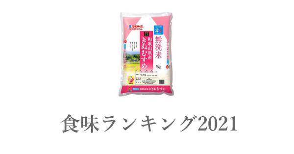 マイロまま　和歌山県産　きぬむすめ 美味しいお米ランキング2025】和歌山産米 きぬむすめ(県北地区